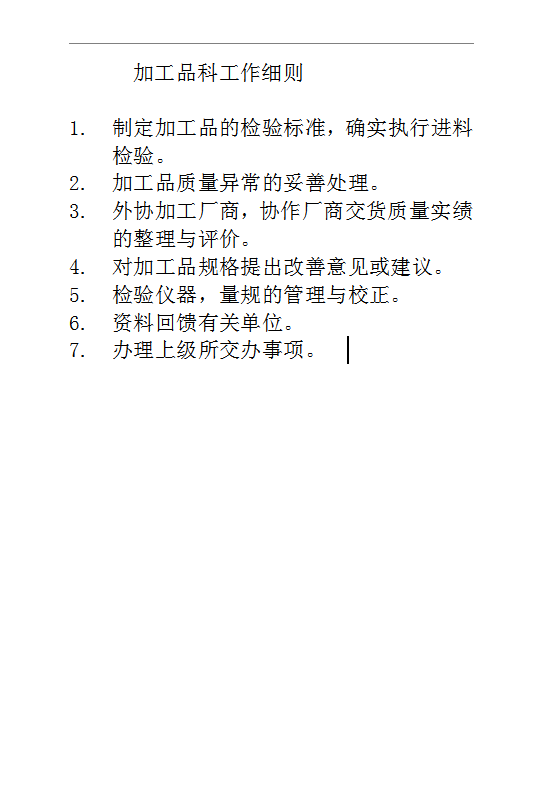加工品科工作細則Word模板