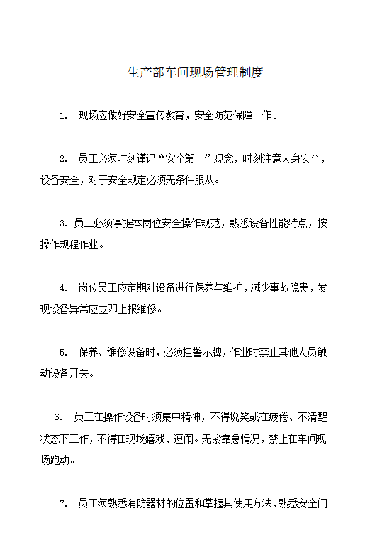 生產(chǎn)部車間現(xiàn)場(chǎng)管理制度Word模板