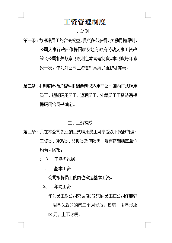 工資管理制度Word模板