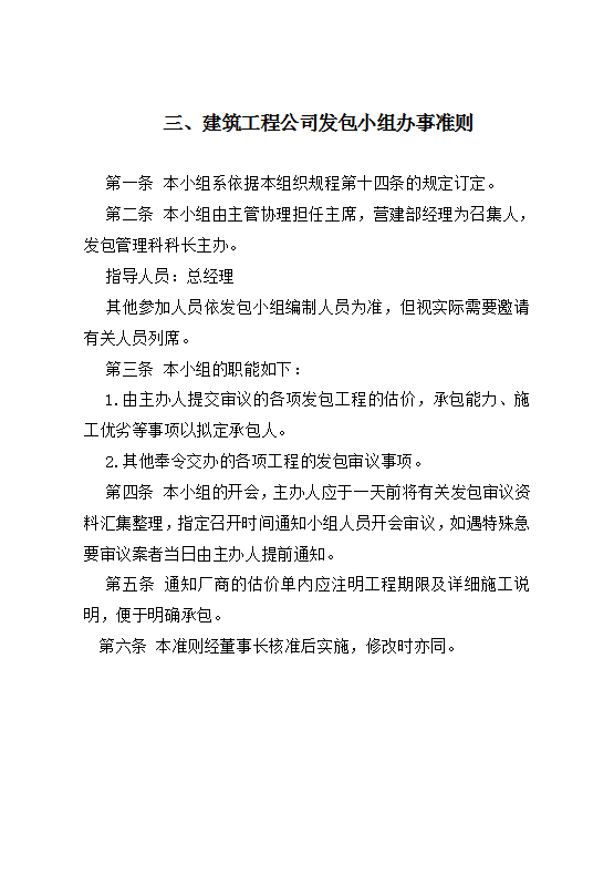 建筑工程公司發(fā)包小組辦事準則Word模板
