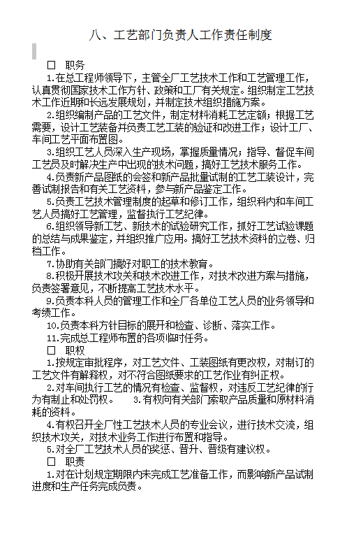 工藝部門負責(zé)人工作責(zé)任制度Word模板
