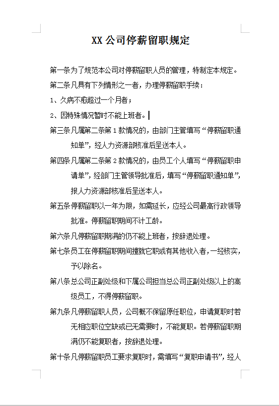 XX公司停薪留職規(guī)定Word模板