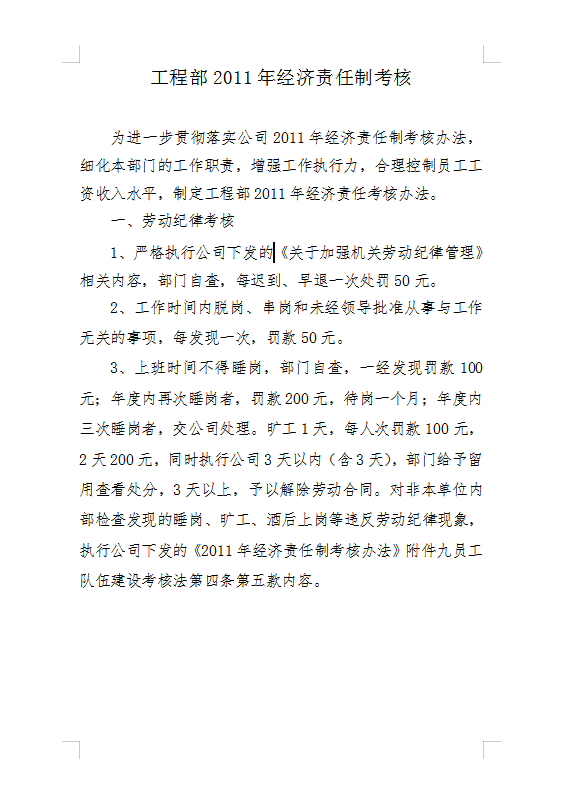 工程部2011年經(jīng)濟(jì)責(zé)任制考核Word模板