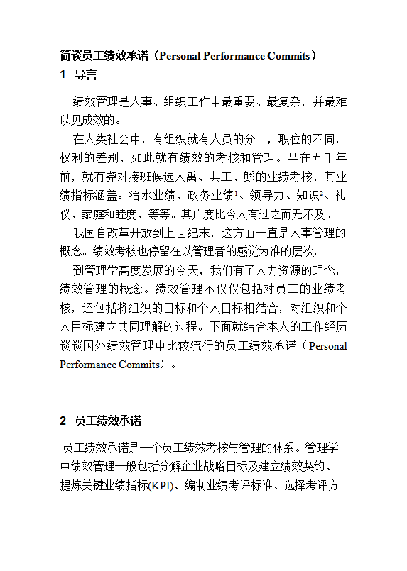 員工績(jī)效承諾Word模板