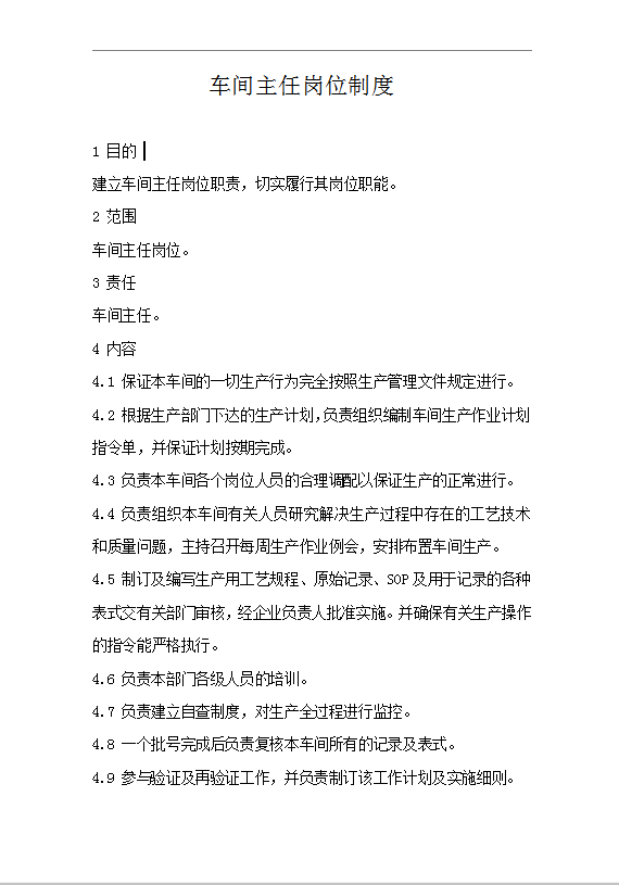 車間主任崗位制度Word模板