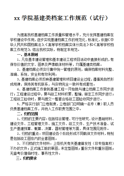 xx學(xué)院基建類檔案工作規(guī)范Word模板