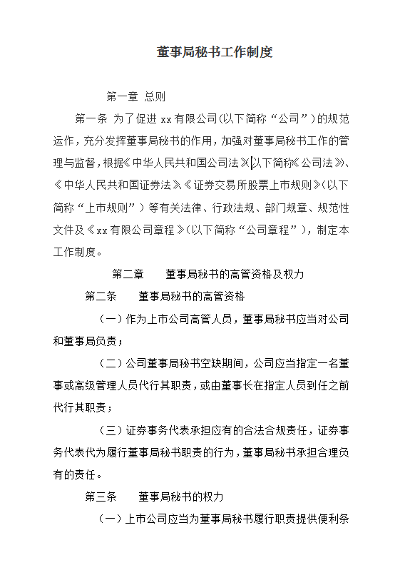 董事局秘書工作制度Word模板