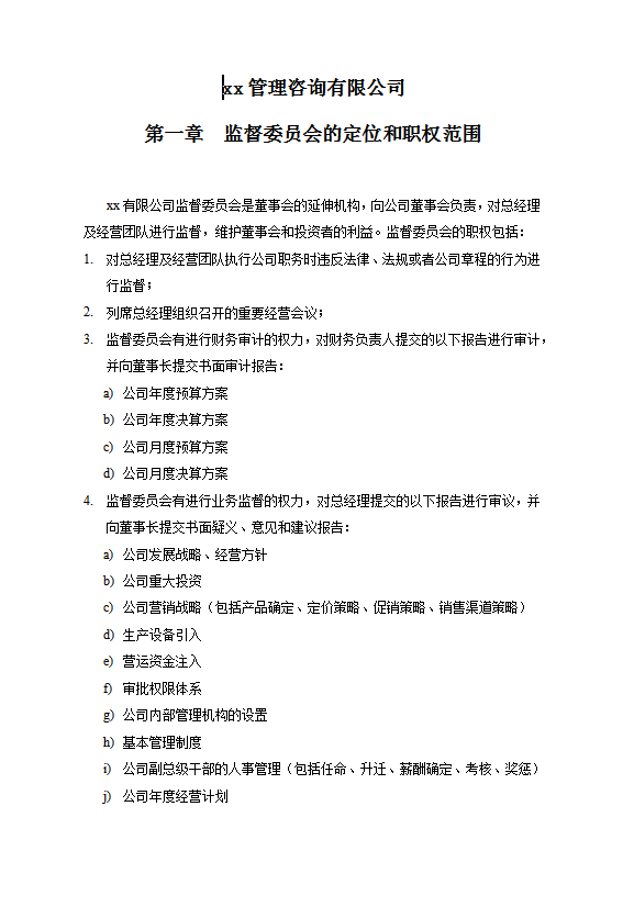 管理咨詢有限公司W(wǎng)ord模板