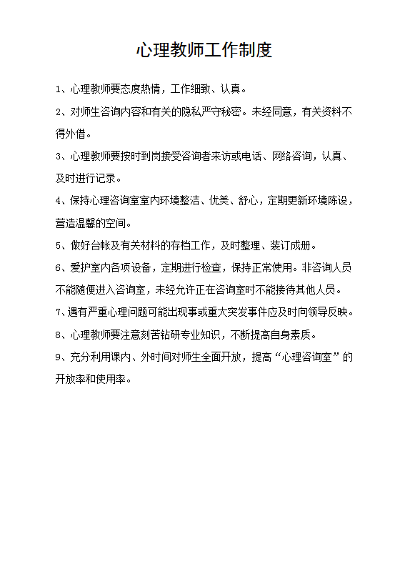 心理教師工作制度Word模板