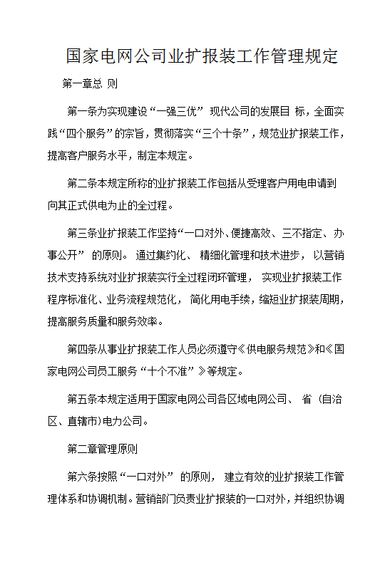 國家電網(wǎng)公司業(yè)擴報裝工作管理規(guī)定Word模板