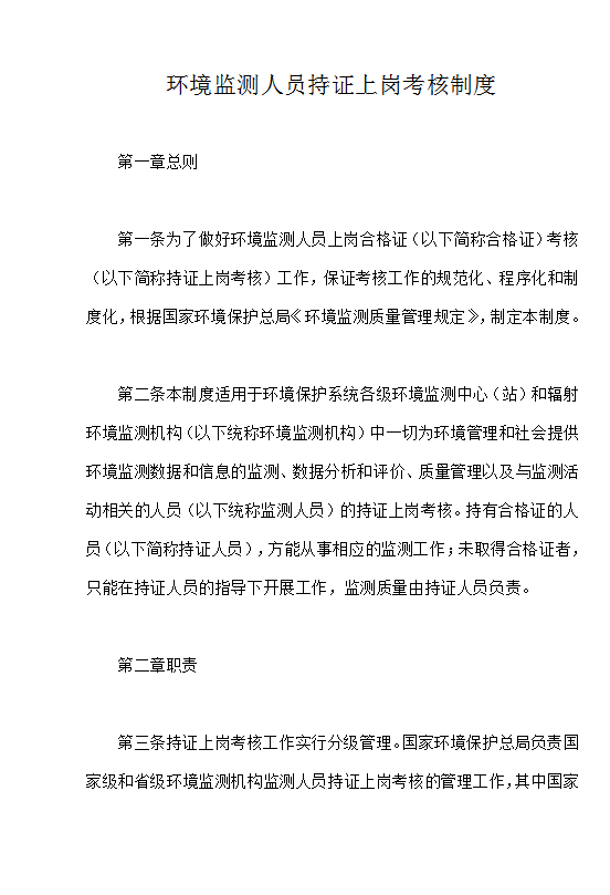環(huán)境監(jiān)測人員持證上崗考核制度Word模板