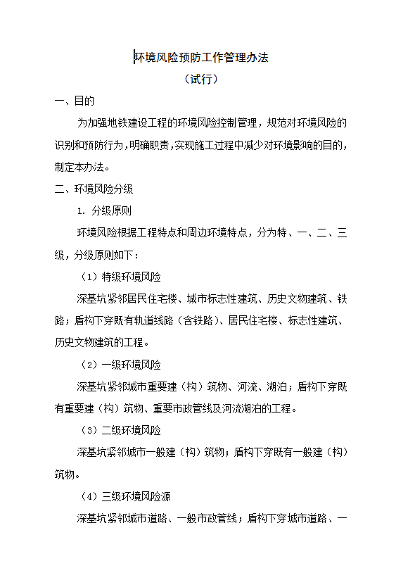 環(huán)境風險預(yù)防工作管理Word模板