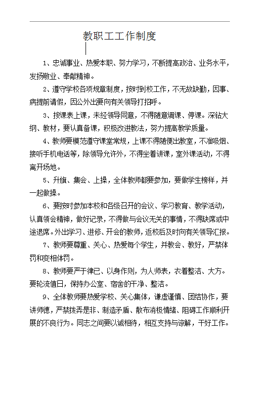 教職工工作制度Word模板