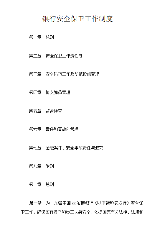 銀行安全保衛(wèi)工作制度Word模板