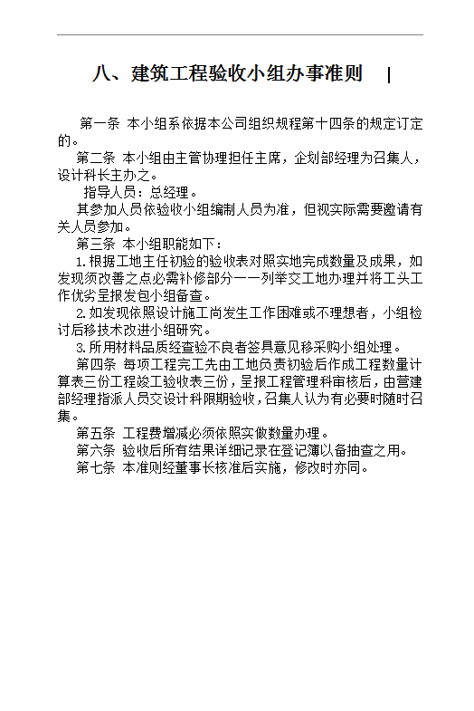 建筑工程驗收小組辦事準則Word模板