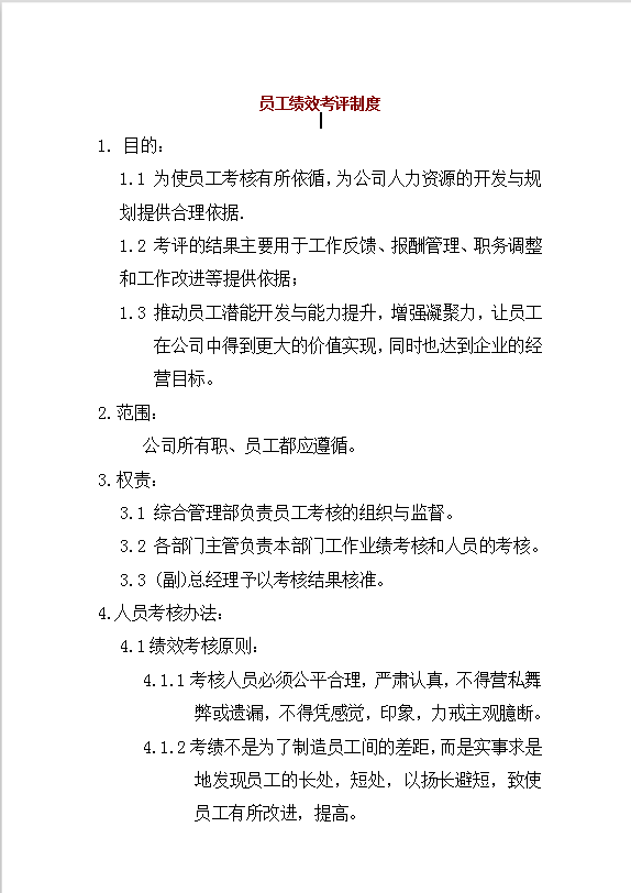 員工績效考評制度2Word模板