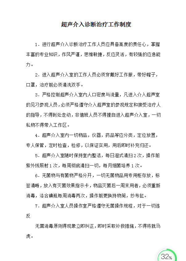 超聲診斷治療工作制度Word模板