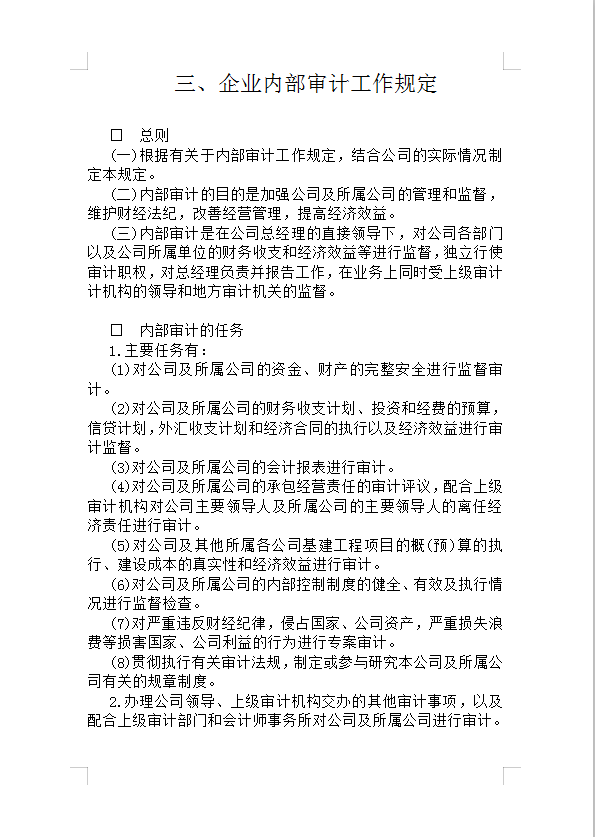 企業(yè)內(nèi)部審計工作規(guī)定Word模板