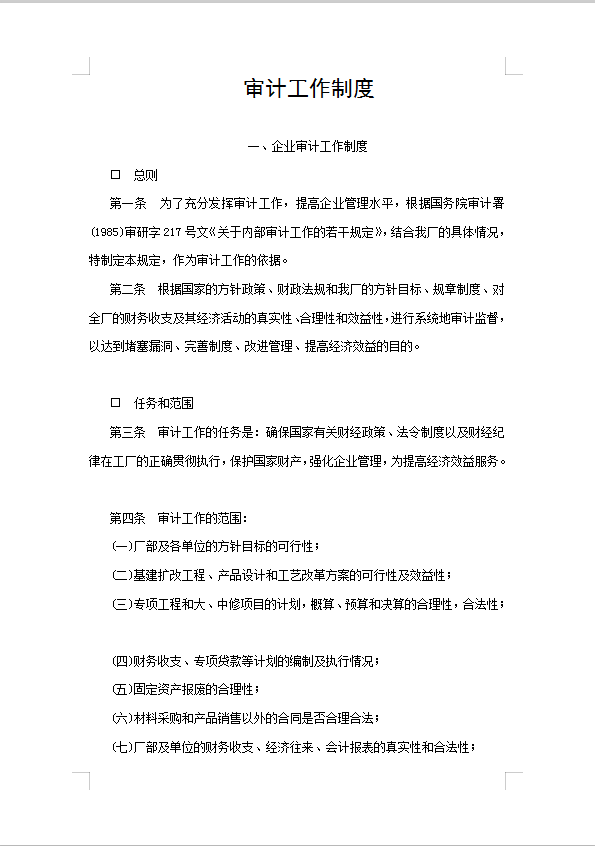 審計工作制度Word模板