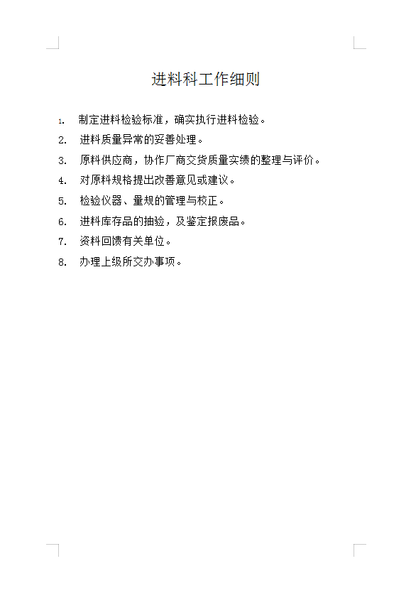 進(jìn)料科工作細(xì)則Word模板