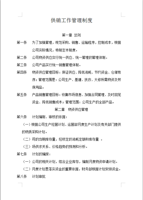 供銷工作管理制度Word模板