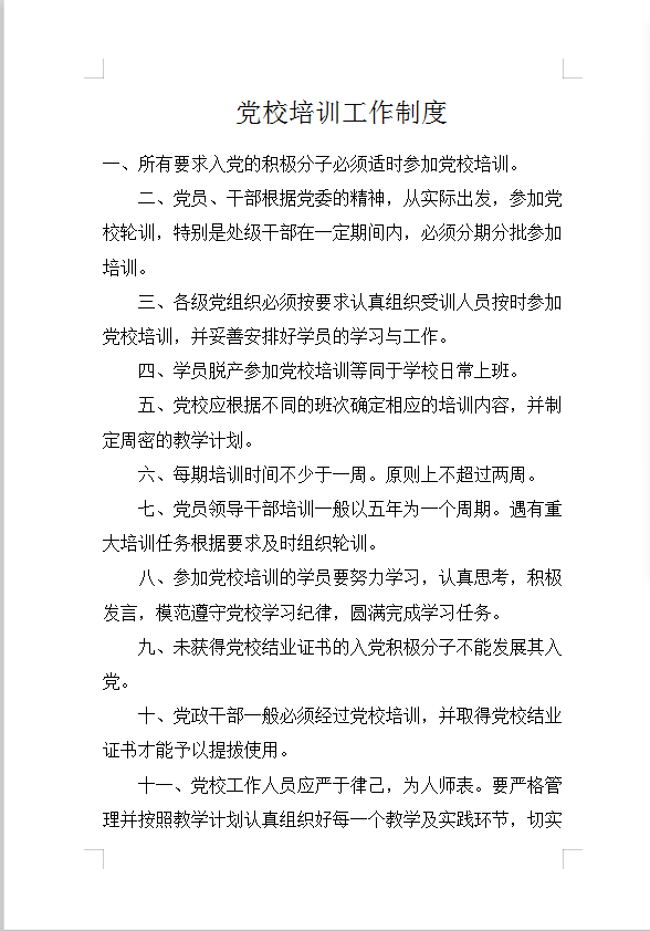 黨校培訓工作制度Word模板