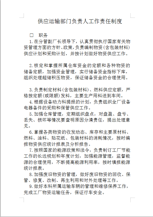 供應(yīng)運輸部門負(fù)責(zé)人工作制度Word模板