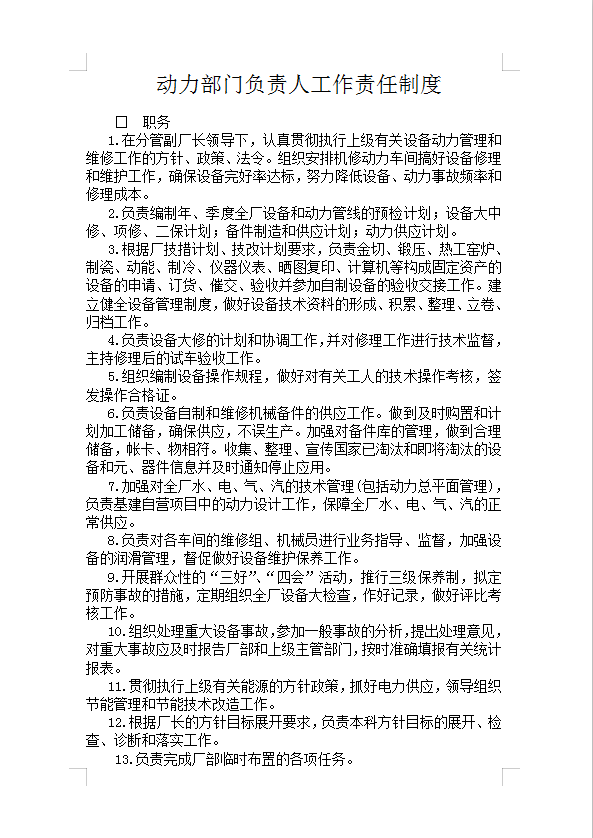 動力部門負責人工作責任制度Word模板