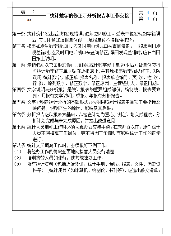 統(tǒng)計(jì)數(shù)字工作交接Word模板