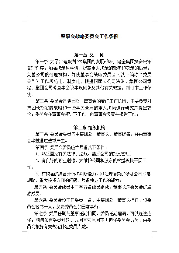 董事會(huì)戰(zhàn)略Word模板