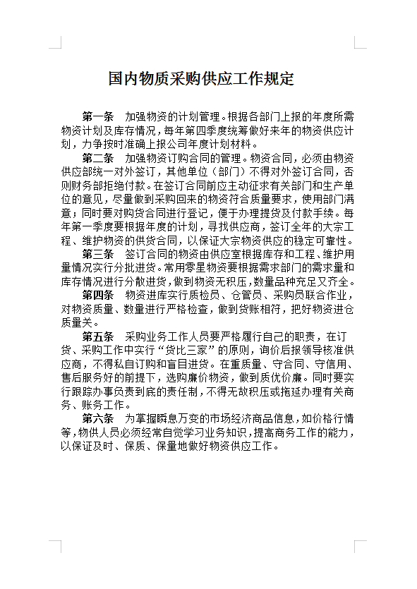 國內(nèi)物質(zhì)采購供應(yīng)工作規(guī)定Word模板