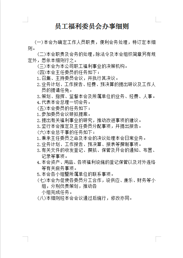員工福利委員會辦事細(xì)則Word模板