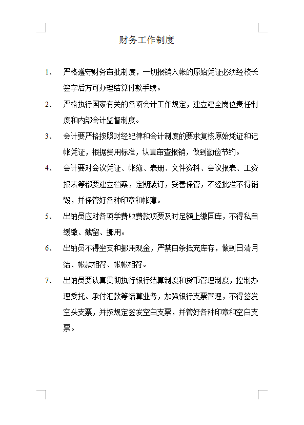財務(wù)工作制度Word模板