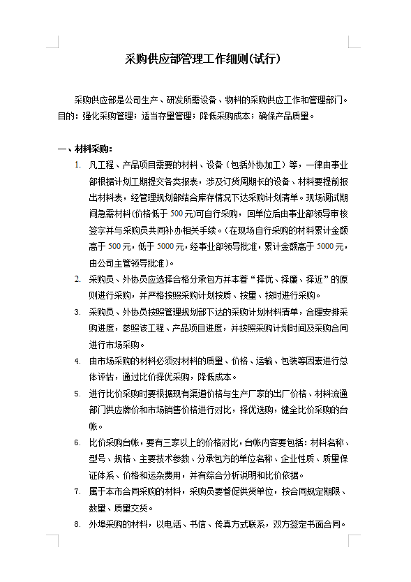 采購供應部管理Word模板