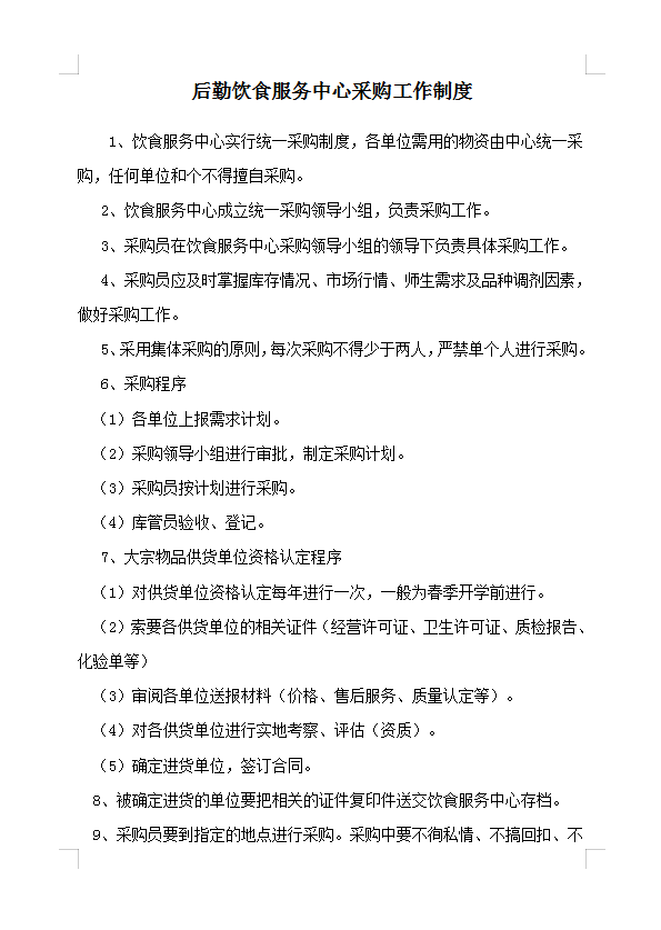 后勤飲食服務中心采購工作制度Word模板