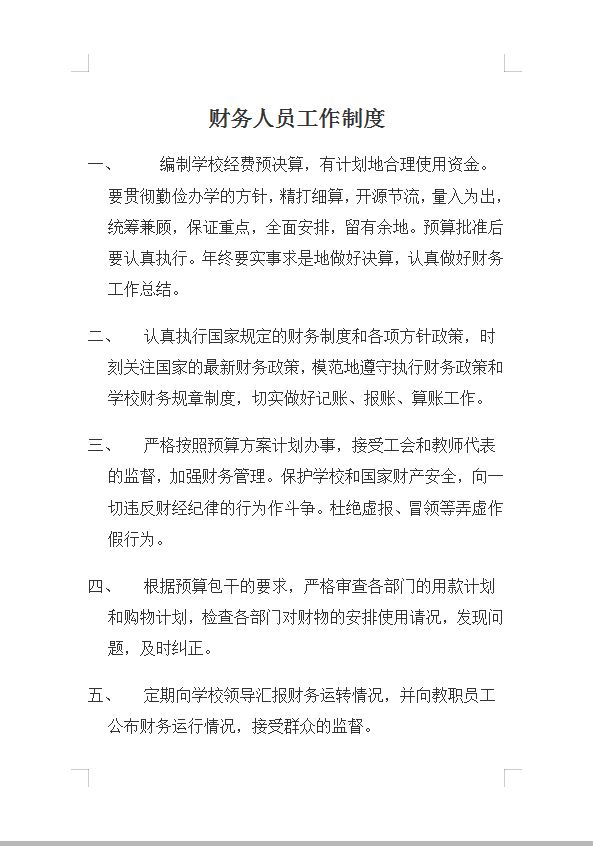 財務(wù)人員工作制度Word模板
