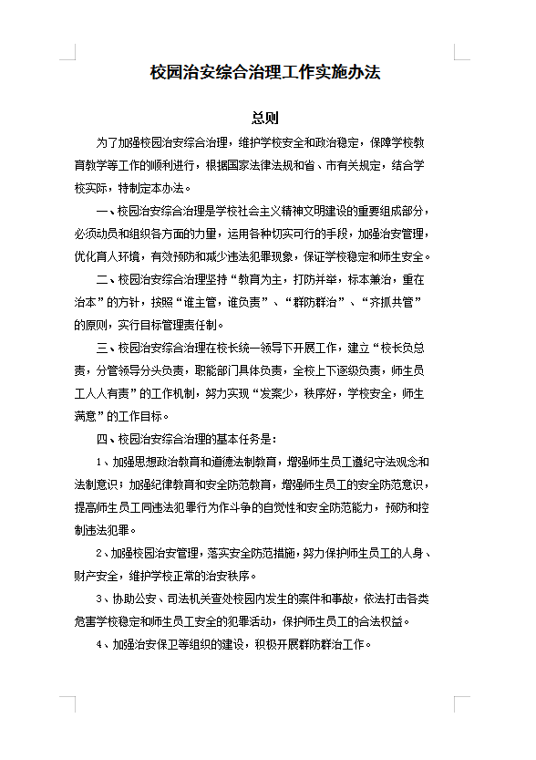校園治安綜合治理Word模板
