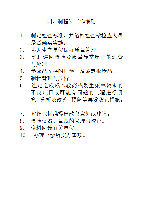 制程科工作細則Word模板