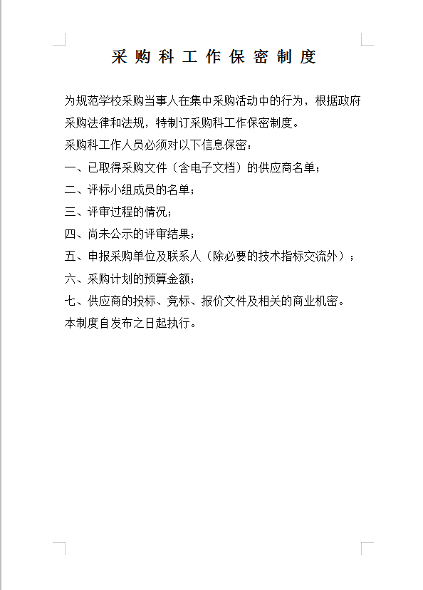 采購(gòu)科工作保密制度Word模板