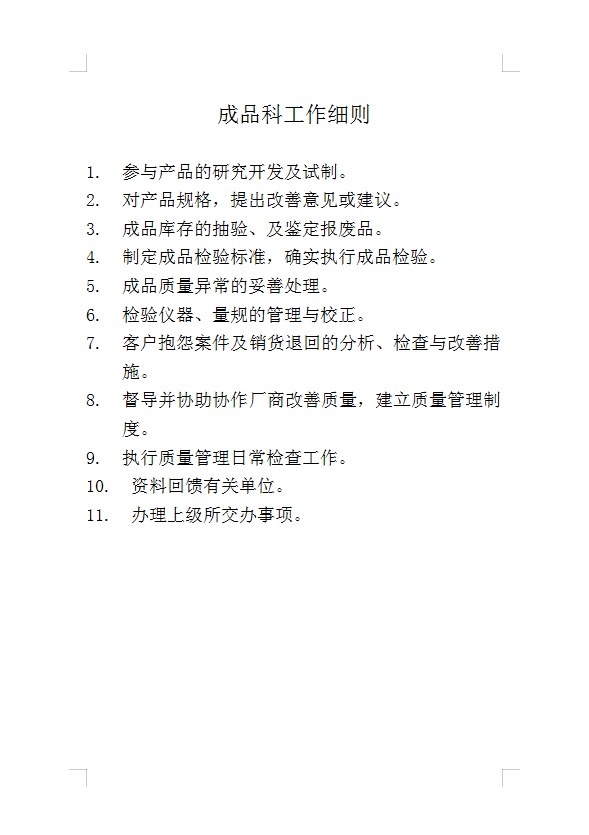 成品科工作細(xì)則Word模板