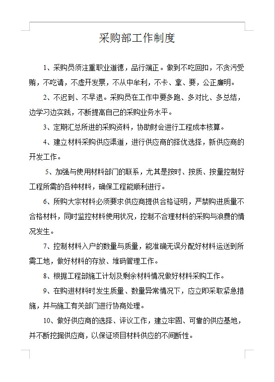 采購部工作制度Word模板