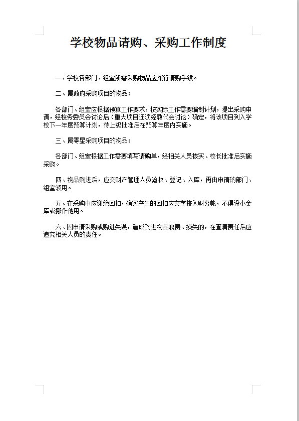 學(xué)校物品采購工作制度Word模板