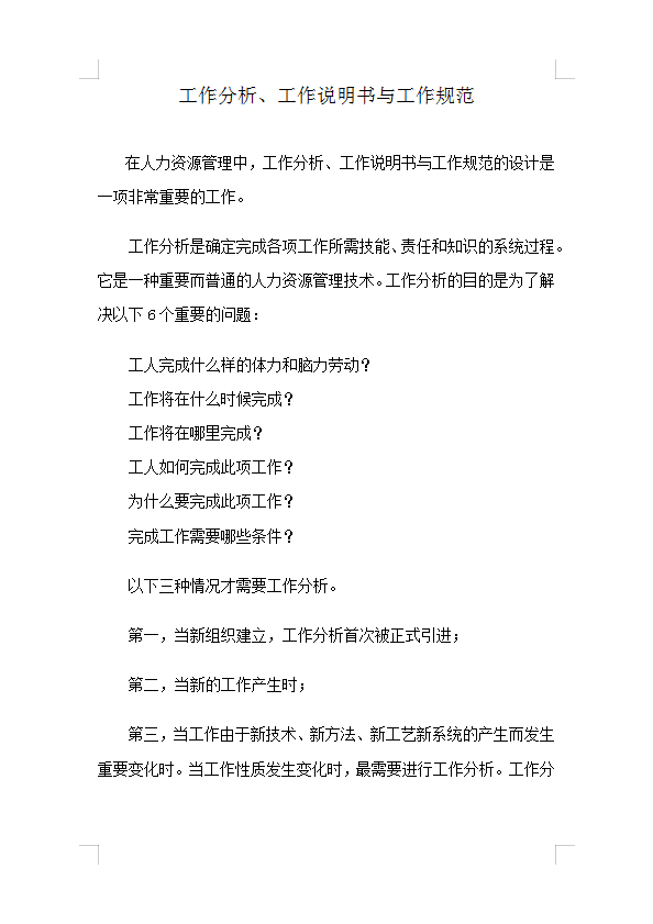 工作說明書與工作規(guī)范Word模板