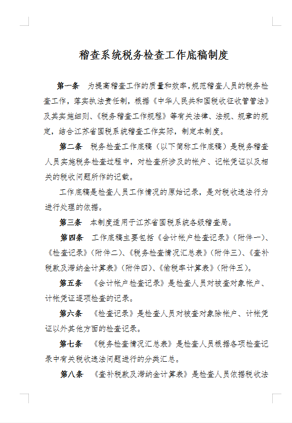 稽查系統(tǒng)稅務(wù)檢查Word模板