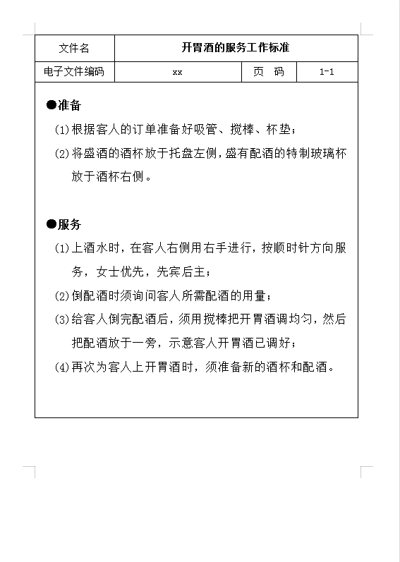 開胃酒服務工作標準Word 模板