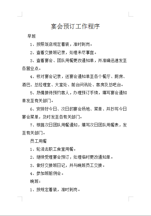 宴會預訂工作程序Word模板