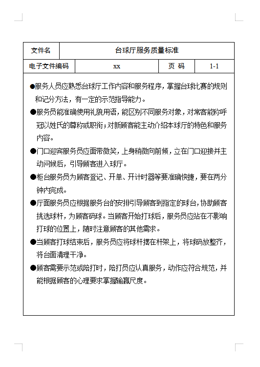 臺球廳服務質量標準Word模板