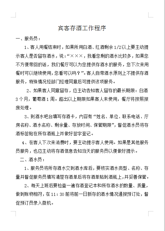 賓客存酒工作程序Word模板