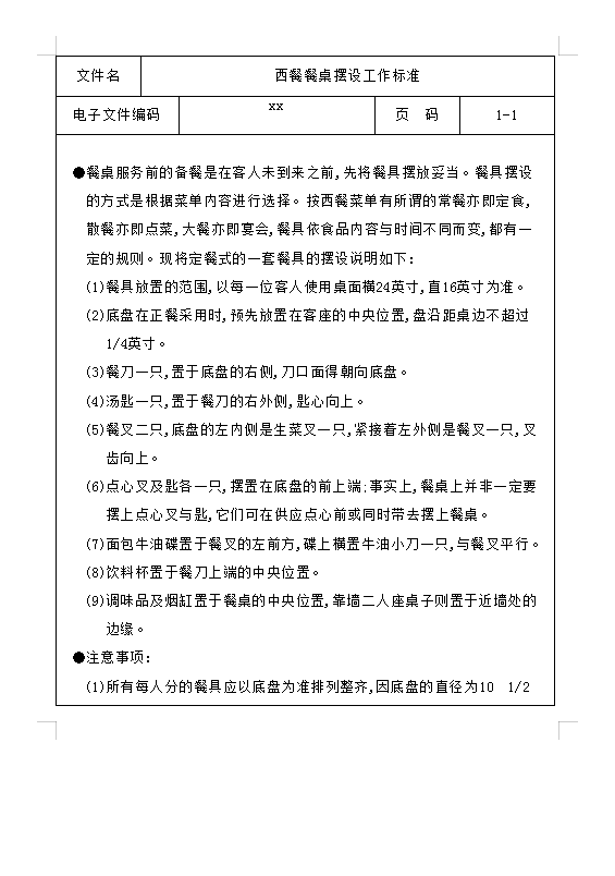 西餐餐桌擺設工作標準Word模板