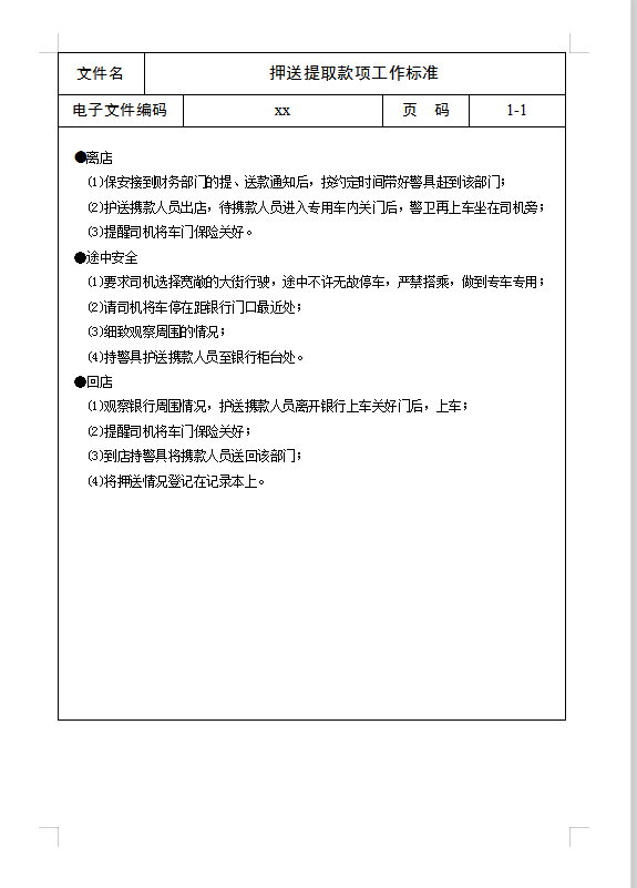 押送提取款項(xiàng)工作標(biāo)準(zhǔn)Word模板